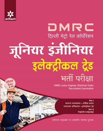 Arihant DMRC (Delhi Metro Rail Corporation) Junior Engineer Electrical Trade Bharti Pariksha